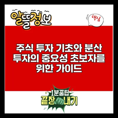 주식 투자 기초와 분산 투자의 중요성: 초보자를 위한 가이드