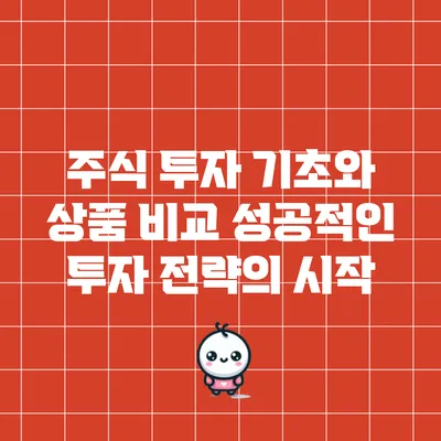 주식 투자 기초와 상품 비교: 성공적인 투자 전략의 시작