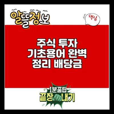 주식 투자 기초용어 완벽 정리: 배당금