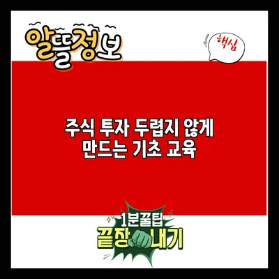 주식 투자 두렵지 않게 만드는 기초 교육