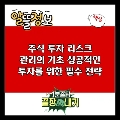 주식 투자 리스크 관리의 기초: 성공적인 투자를 위한 필수 전략