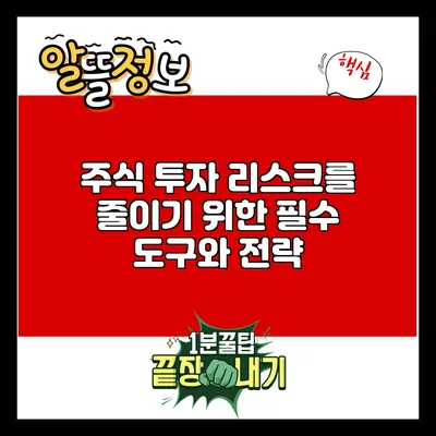 주식 투자 리스크를 줄이기 위한 필수 도구와 전략