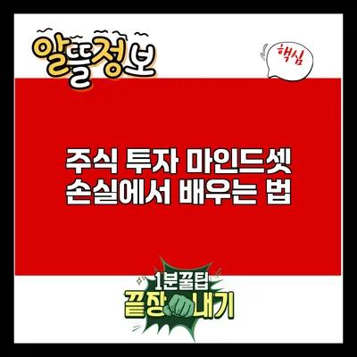 주식 투자 마인드셋: 손실에서 배우는 법