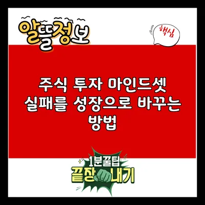 주식 투자 마인드셋: 실패를 성장으로 바꾸는 방법