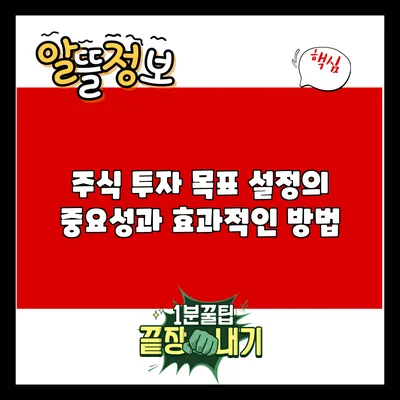 주식 투자 목표 설정의 중요성과 효과적인 방법