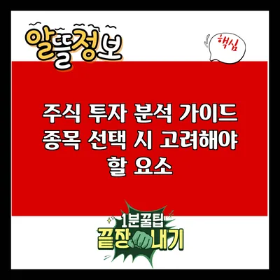 주식 투자 분석 가이드: 종목 선택 시 고려해야 할 요소