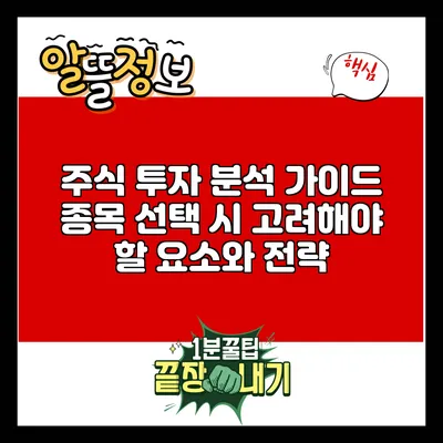 주식 투자 분석 가이드: 종목 선택 시 고려해야 할 요소와 전략