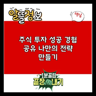 주식 투자 성공 경험 공유: 나만의 전략 만들기