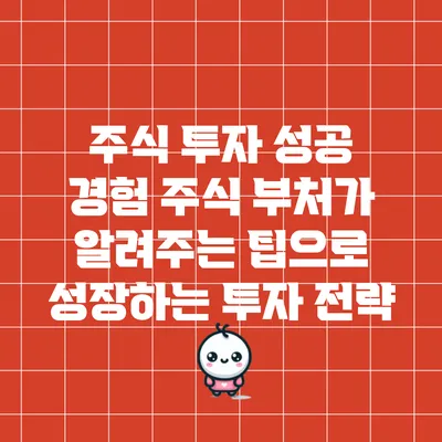 주식 투자 성공 경험: 주식 부처가 알려주는 팁으로 성장하는 투자 전략