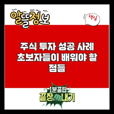 주식 투자 성공 사례: 초보자들이 배워야 할 점들