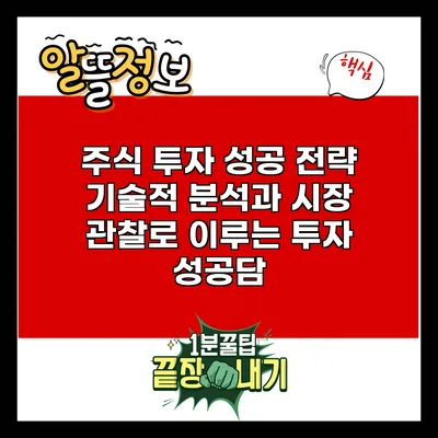 주식 투자 성공 전략: 기술적 분석과 시장 관찰로 이루는 투자 성공담