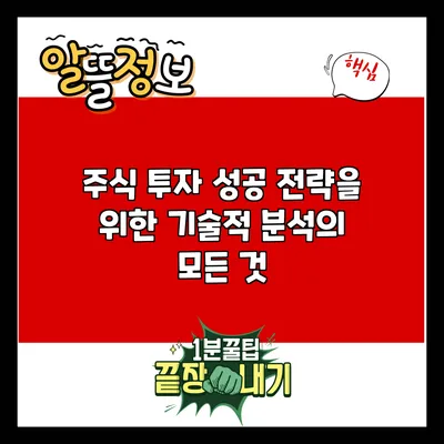 주식 투자 성공 전략을 위한 기술적 분석의 모든 것