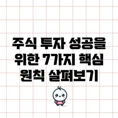 주식 투자 성공을 위한 7가지 핵심 원칙 살펴보기