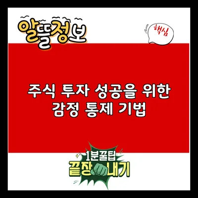 주식 투자 성공을 위한 감정 통제 기법