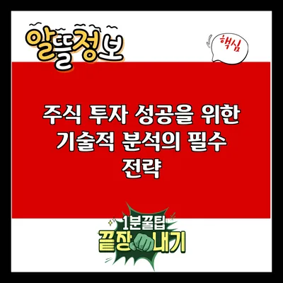 주식 투자 성공을 위한 기술적 분석의 필수 전략