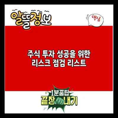 주식 투자 성공을 위한 리스크 점검 리스트