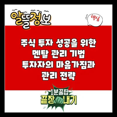 주식 투자 성공을 위한 멘탈 관리 기법: 투자자의 마음가짐과 관리 전략