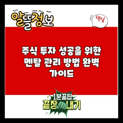 주식 투자 성공을 위한 멘탈 관리 방법 완벽 가이드