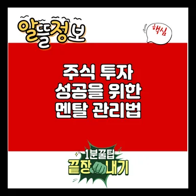 주식 투자 성공을 위한 멘탈 관리법