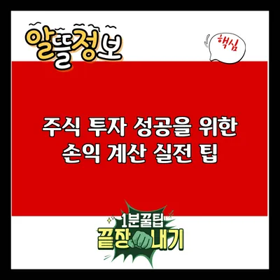 주식 투자 성공을 위한 손익 계산 실전 팁