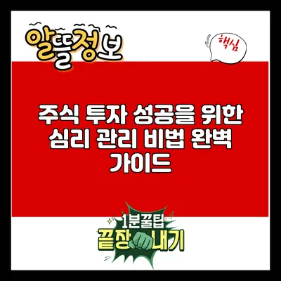 주식 투자 성공을 위한 심리 관리 비법 완벽 가이드