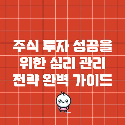 주식 투자 성공을 위한 심리 관리 전략 완벽 가이드