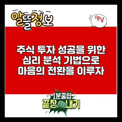 주식 투자 성공을 위한 심리 분석 기법으로 마음의 전환을 이루자