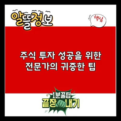 주식 투자 성공을 위한 전문가의 귀중한 팁