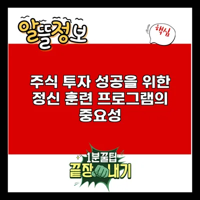 주식 투자 성공을 위한 정신 훈련 프로그램의 중요성