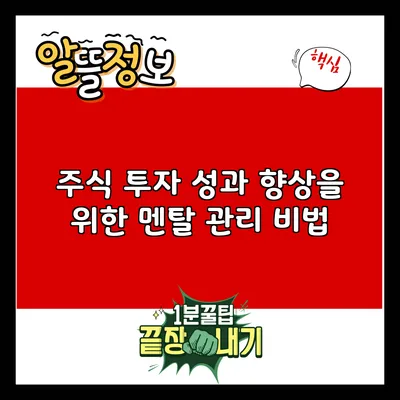 주식 투자 성과 향상을 위한 멘탈 관리 비법