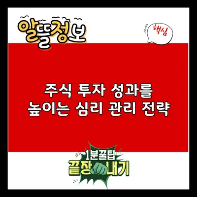 주식 투자 성과를 높이는 심리 관리 전략