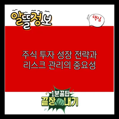 주식 투자 성장 전략과 리스크 관리의 중요성