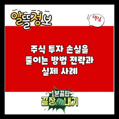 주식 투자 손실을 줄이는 방법: 전략과 실제 사례