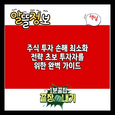 주식 투자 손해 최소화 전략: 초보 투자자를 위한 완벽 가이드