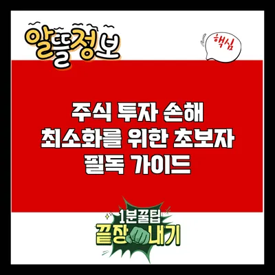 주식 투자 손해 최소화를 위한 초보자 필독 가이드