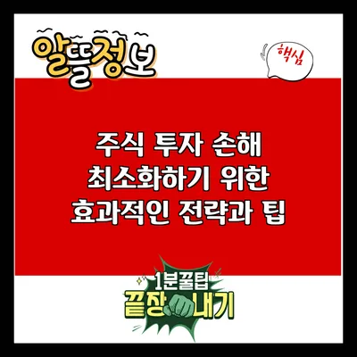 주식 투자 손해 최소화하기 위한 효과적인 전략과 팁