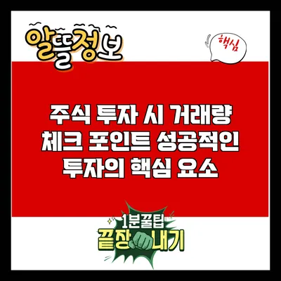 주식 투자 시 거래량 체크 포인트: 성공적인 투자의 핵심 요소