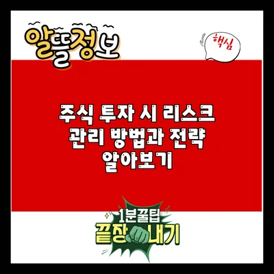 주식 투자 시 리스크 관리 방법과 전략 알아보기