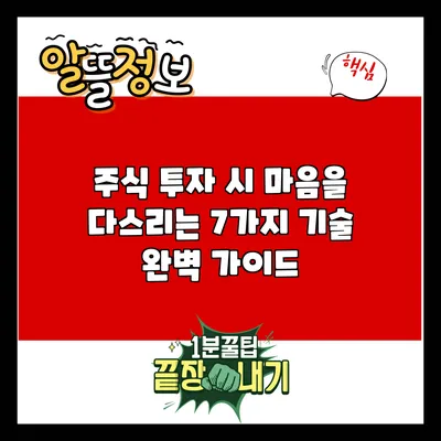 주식 투자 시 마음을 다스리는 7가지 기술 완벽 가이드