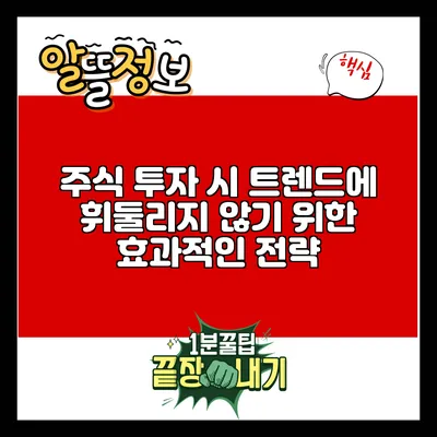 주식 투자 시 트렌드에 휘둘리지 않기 위한 효과적인 전략