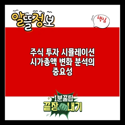 주식 투자 시뮬레이션: 시가총액 변화 분석의 중요성