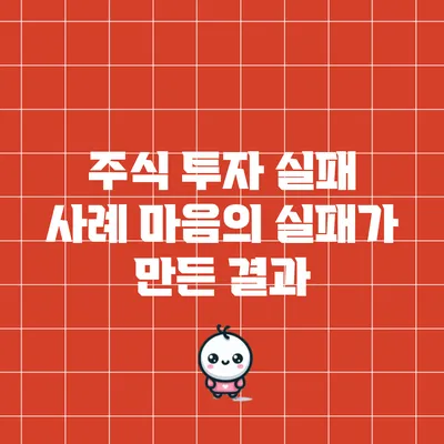 주식 투자 실패 사례: 마음의 실패가 만든 결과