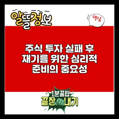 주식 투자 실패 후 재기를 위한 심리적 준비의 중요성