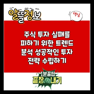 주식 투자 실패를 피하기 위한 트렌드 분석: 성공적인 투자 전략 수립하기