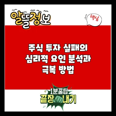 주식 투자 실패의 심리적 요인 분석과 극복 방법