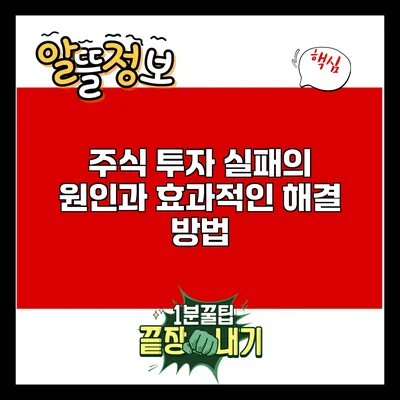 주식 투자 실패의 원인과 효과적인 해결 방법