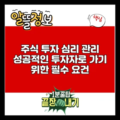 주식 투자 심리 관리: 성공적인 투자자로 가기 위한 필수 요건