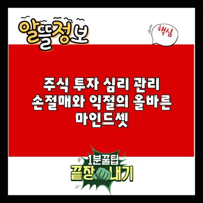 주식 투자 심리 관리: 손절매와 익절의 올바른 마인드셋