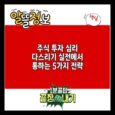 주식 투자 심리 다스리기: 실전에서 통하는 5가지 전략