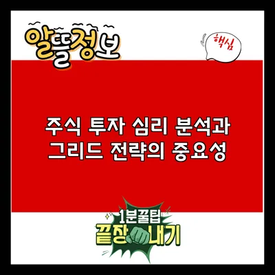 주식 투자 심리 분석과 그리드 전략의 중요성